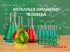 Металлы в организме человека