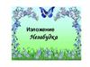 Изложение "Незабудка"