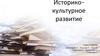 Историко-культурное развитие