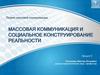 Массовая коммуникация и социальное конструирование реальности