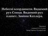 Небесні координати. Видимий рух Сонця. Видимий рух планет. Закони Кеплера