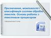 Призначення, можливості і класифікація систем обробки текстів. Основи роботи з текстовим процесором