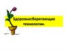 Здоровьесберегающие технологии