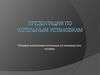 Презентация по котельным установкам. Типовые компоновки котельных на газомазутном топливе