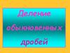 Деление обыкновенных дробей. 6 класс