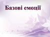Базові емоції