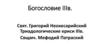 Богословие III века. Святой Григорий Неокесарийский, Триадологические ериси III века. Священомученник Мефодий Патраский