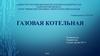 Газовая котельная