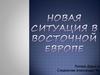 Новая ситуация в Восточной Европе