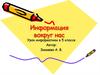 Информация вокруг нас.  5 класс