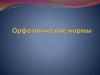 Орфоэпические нормы. Правила произношения. Постановка ударения