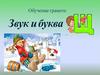 Звук и буква Щ