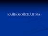 Кайнозойская эра