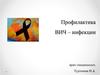 Профилактика ВИЧ-инфекции