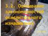 Оценивание закономерностей окислительного изнашивания
