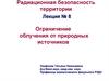 Ограничение облучения от природных источников