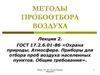 Методы пробоотбора воздуха. Лекция 2