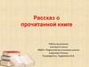 Как написать отзыв о прочитанной книге