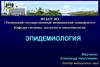 Эпидемиологический подход к изучению болезней человека