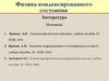 Физика конденсированного состояния