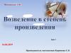 Возведение в степень произведения. 7 класс