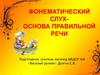 Фонематический слух, как основа правильной речи