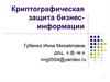 Криптографическая защита бизнес-информации