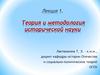 Теория и методология исторической науки