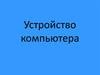 Устройство компьютера