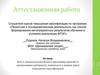 Аттестационная работа. Эссе о значении включения в программу занятий со школьниками освоенного материала