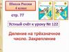 Деление на трёхзначное число. 4 класс