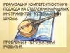 Реализация компетентностного подхода на отделении народных инструментов музыкальной школы. Проблемы и перспективы развития