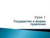 Государство и формы правления
