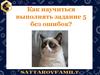 Как научиться выполнять задания без ошибок