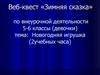 Web-квест «Зимняя сказка» по внеурочной деятельности 5-6 классы (девочки). Новогодняя игрушка