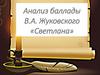Анализ баллады В.А. Жуковского «Светлана»