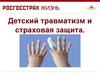 Детский травматизм и страховая защита