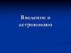 Введение в астрономию