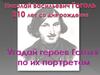 Гоголь Николай Васильевич (1809 — 1852). Угадай героев Гоголя по их портретам