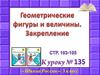 Геометрические фигуры и величины