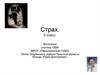 Страх. 6 класс