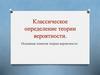 Классическое определение теории вероятности