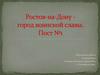 Ростов-на-Дону - город воинской славы. Пост №1