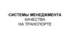 Системы менеджмента качества на транспорте