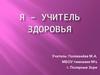 Я – учитель здоровья