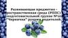 Развивающая предметно-пространственная среда (РППС) в детском саду