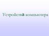 Устройства компьютера. Современный компьютер