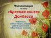 Красная книга Донбасса