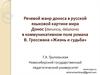 В.Гроссман. «Жизнь и судьба».  Речевой жанр доноса в русской языковой картине мира