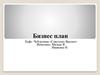 Бизнес-план. Кафе-чебуречная «Советских Времен»